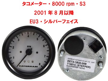 タコメーター・8000 rpm・S3・2001年8月以降・EU3・シルバーフェイス画像