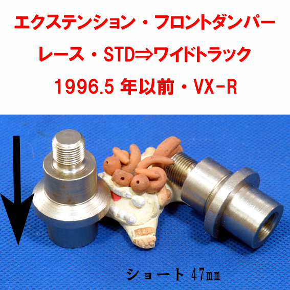エクステンション・フロントダンパー・レース・STD⇒ワイドトラック1996.5年以前・VX-Rの画像