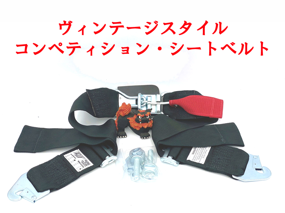 2点式ヴィンテージスタイルコンペティション・シートベルトの画像