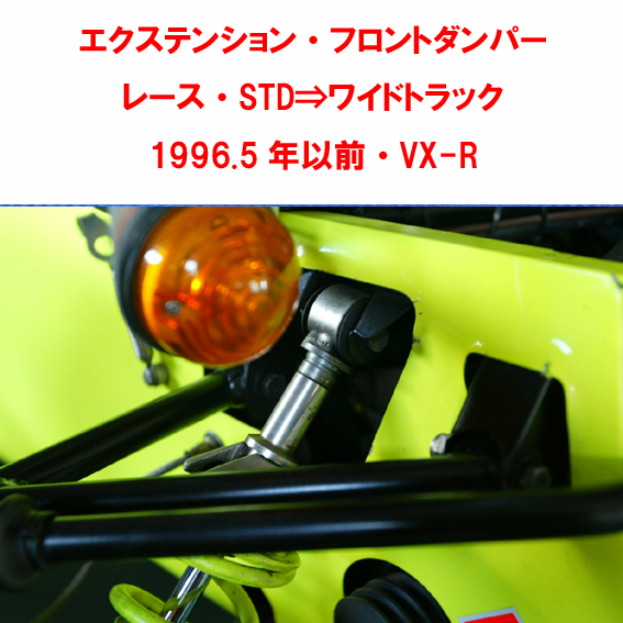 エクステンション・フロントダンパー・レース・STD⇒ワイドトラック1996.5年以前・VX-R画像