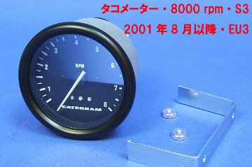 タコメーター・8000 rpm・S3・2001年8月以降・EU3画像