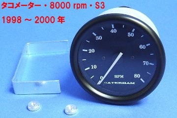 タコメーター・8000 rpm・S3・1998～2000年画像
