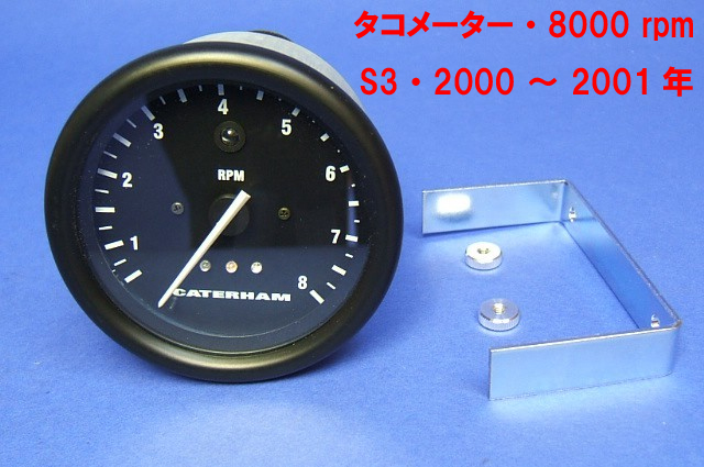 タコメーター・8000 rpm・S3・2000 ～ 2001年の画像