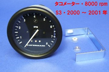 タコメーター・8000 rpm・S3・2000 ～ 2001年画像