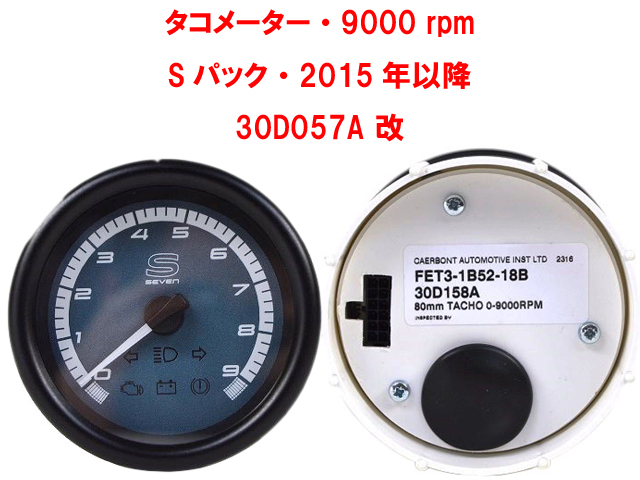 タコメーター・9000 rpm・Sパック・2015年以降・30D057A 改画像