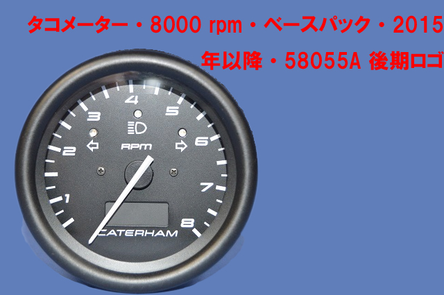 タコメーター・8000 rpm・ベースパック・2015年以降・58055A 後期ロゴ画像
