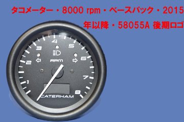 タコメーター・8000 rpm・ベースパック・2015年以降・58055A 後期ロゴ画像