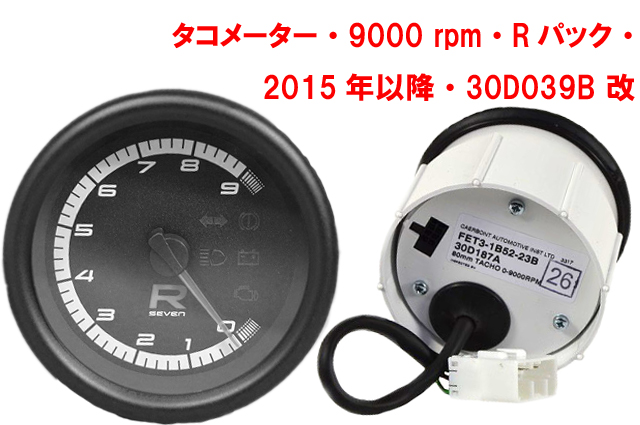タコメーター・9000 rpm・Rパック・2015年以降・30D039B 改画像