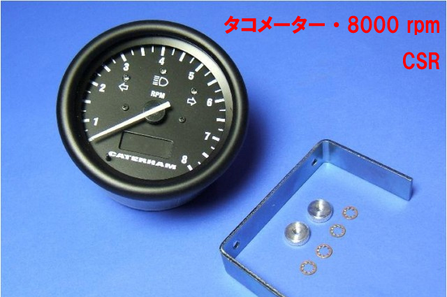 タコメーター・8000 rpm・CSRの画像