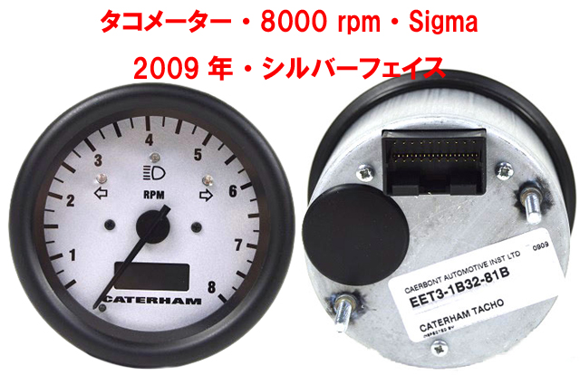 タコメーター・8000 rpm・Sigma 2009年・シルバーフェイス画像