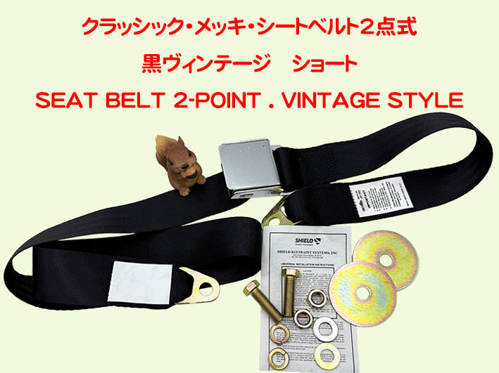クラッシック・メッキ・シートベルト2点式黒ヴィンテージの画像