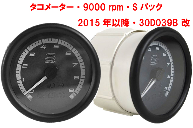 タコメーター、9000 rpm、Sパック、2015年以降、30D039B 改の画像