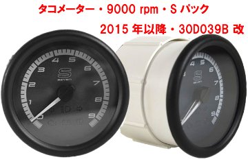 タコメーター・9000 rpm・Sパック・2015年以降・30D039B 改画像
