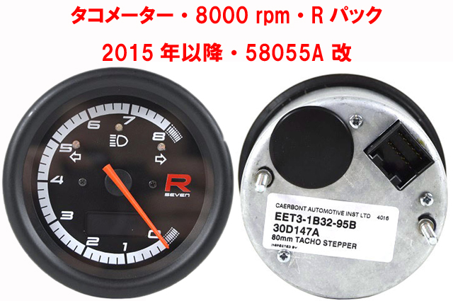 タコメーター・8000 rpm・Rパック・2015年以降・58055A 改画像