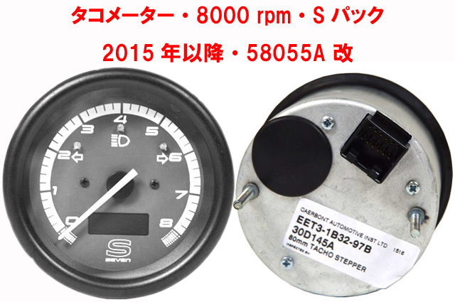 タコメーター・8000 rpm・Sパック・2015年以降・58055A 改画像