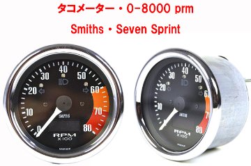 タコメーター・0-8000 prm Smiths・Seven Sprint画像