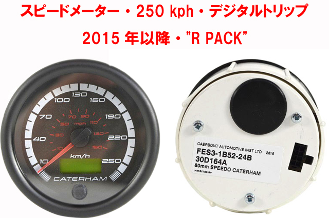スピードメーター・250 kph・デジタルトリップ 2015年以降・"R PACK"画像
