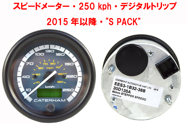 スピードメーター、250 km/h、デジタルトリップ、2015年以降、"S PACK"の画像