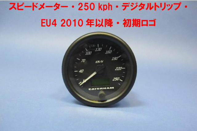 スピードメーター、250 km/h、デジタルトリップ、2010-2015年以前、初期 ケーターハムロゴの画像