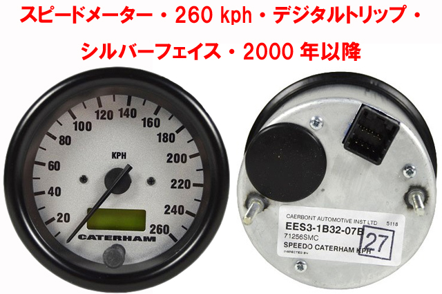 スピードメーター・260 kph・デジタルトリップ・ シルバーフェイス・2000年以降画像