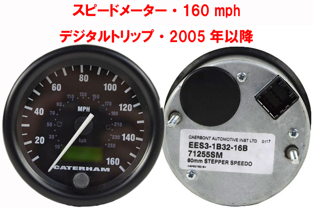 スピードメーター・160 mph・ デジタルトリップ・2005年以降画像