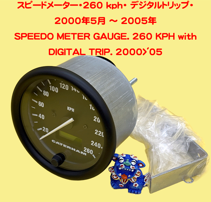 スピードメーター・260 kph・ デジタルトリップ・2000年5月 ～ 2005年の画像
