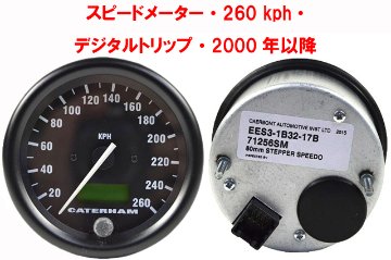 スピードメーター・260 kph・ デジタルトリップ・2000年5月 ～ 2005年画像