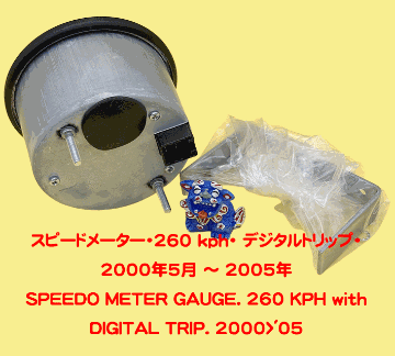 スピードメーター・260 kph・ デジタルトリップ・2000年5月 ～ 2005年の画像