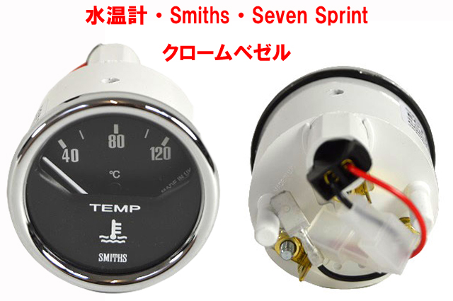 水温計、Smiths、クロームベゼル、 ケーターハム Seven Sprint、Super Sprint、 SUPER SEVEN 1600の画像