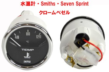 水温計、Smiths、クロームベゼル、 ケーターハム Seven Sprint、Super Sprint、 SUPER SEVEN 1600の画像