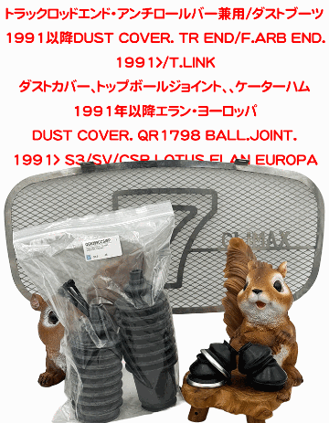 ダストカバーブーツ、トラックロッドエンド or スタビライザーエンド1991年以降 or アッパーアームエンドの画像