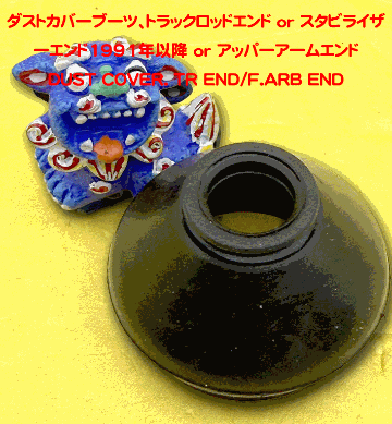 ダストカバーブーツ、トラックロッドエンド or スタビライザーエンド1991年以降 or アッパーアームエンドの画像