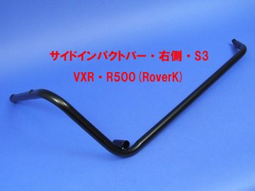 サイドインパクトバー・右側・S3・Ford/VXR・R500(RoverK)画像