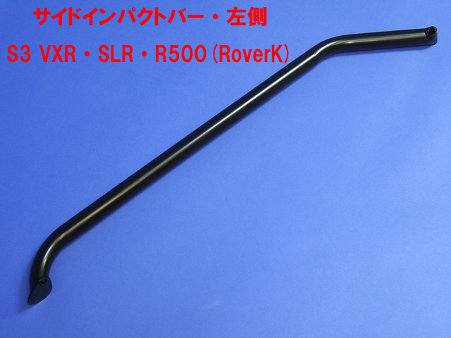 サイドインパクトバー・左側・S3 VXR・SLR・R500(RoverK)の画像