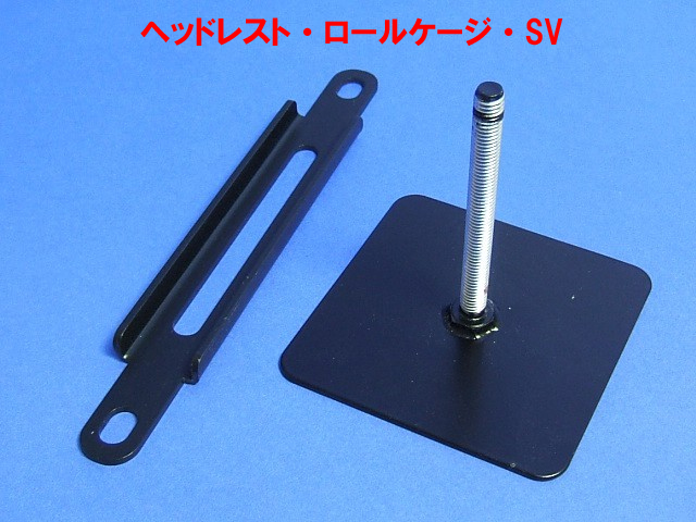 ヘッドレスト・ロールケージ・SVの画像