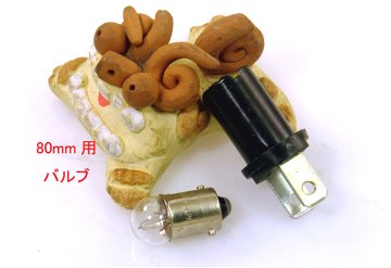 メーター用バルブホルダーの画像