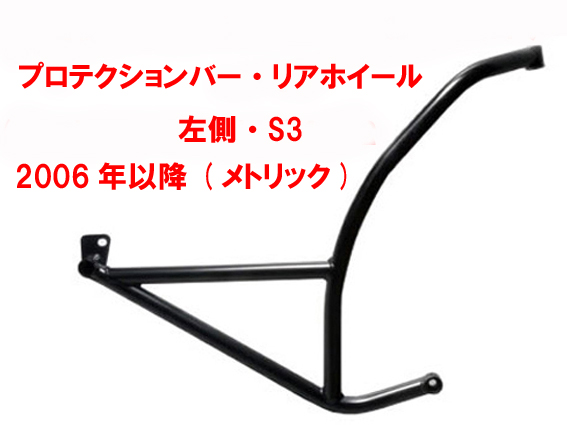 サイドインパクトプロテクションバー・リアホイール・左側・S3・2006年以降 (メトリック)の画像