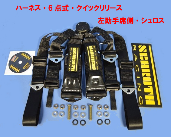 ハーネス・6点式・クイックリリース・左助手席側・シュロスの画像
