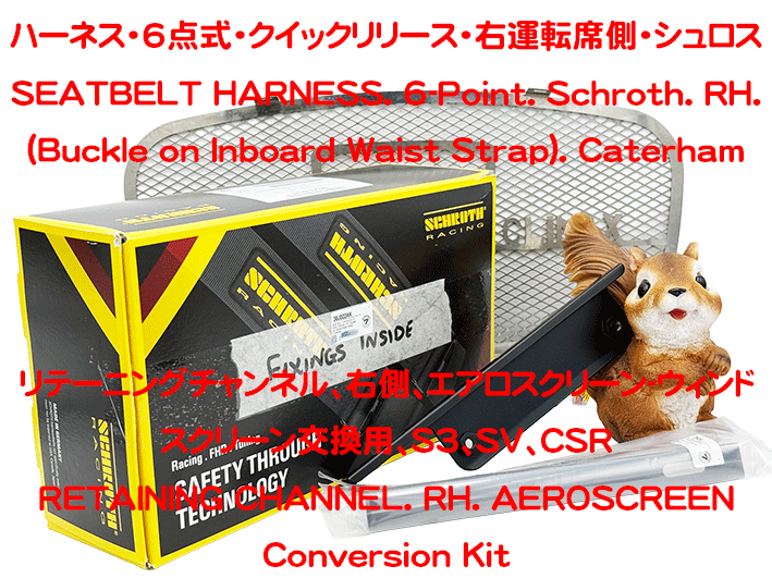シートベルト、4点式 (+ 2点クラッチストラップ)、クイックリリース、 右 (運転席側)、SCHROTH 製、ケーターハムの画像