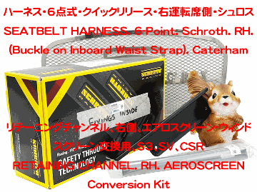 シートベルト、4点式 (+ 2点クラッチストラップ)、クイックリリース、 右 (運転席側)、SCHROTH 製、ケーターハムの画像