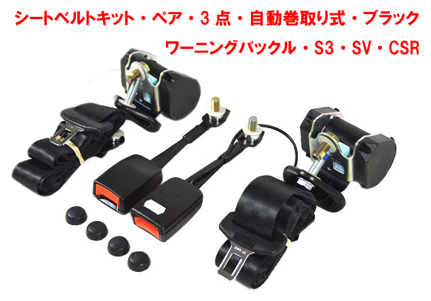 シートベルトキット (ペア)、3点式 + 自動巻取りリール + 運的席ワーニング配線付きバックル、S3、SV、CSRの画像