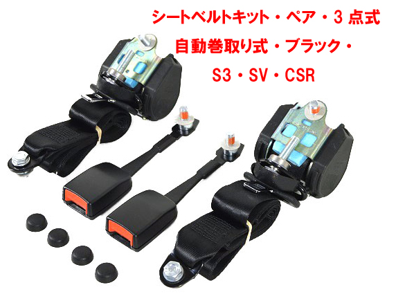 シートベルトキット (ペア)、3点式 + 自動巻取りリール、S3、SV、CSRの画像