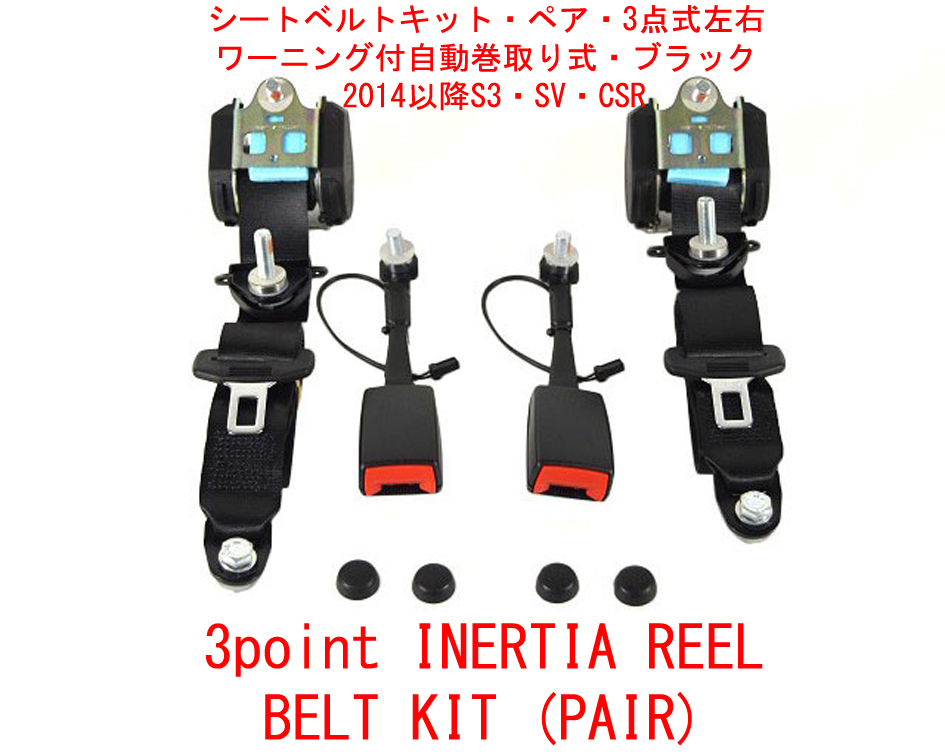 シートベルトキット (ペア)、3点式 + 自動巻取りリール + ワーニング配線付きバックル、ケータハム S3、SV、CSRの画像
