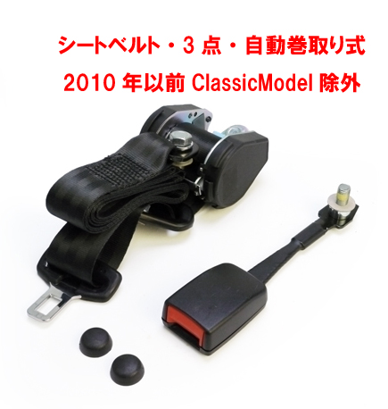 シートベルト・3点・自動巻取り式・ 2010年以前Classicモデル除外の画像
