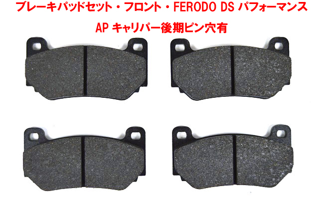 ブレーキパッドセット・フロントAPキャリパー・FERODO DSパフォーマンス・ 後期ピン穴有画像