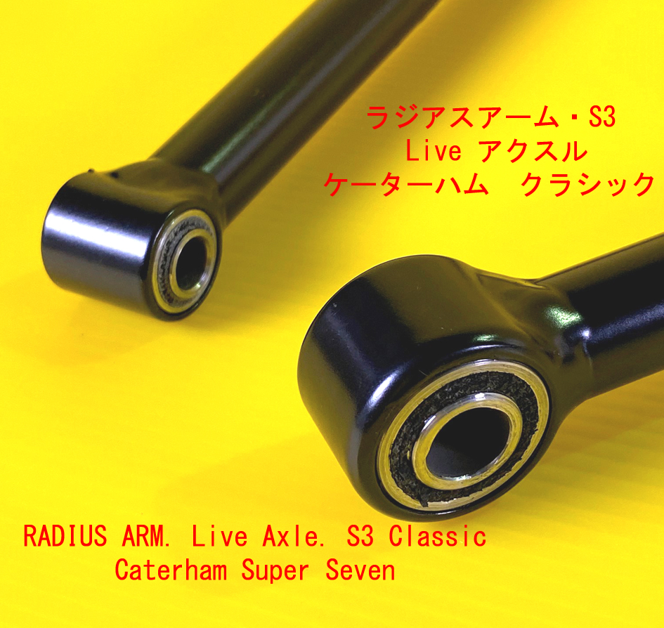 ラジアスアーム・S3・ Live アクスル・クラシック画像