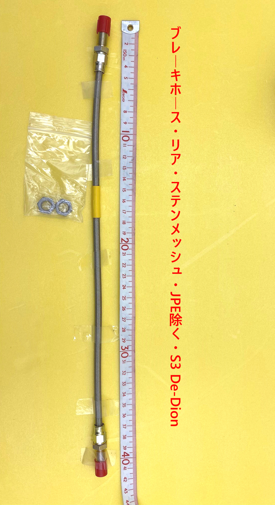 ブレーキホース・リア・ステンメッシュ・JPE除く・S3 De-Dionの画像