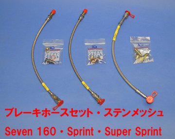 ブレーキホースセット・ステンメッシュ・Seven 160・Sprint・Super Sprint画像