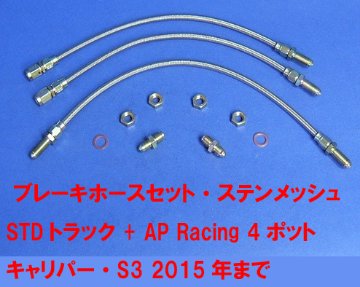 ブレーキホースセット・ステンメッシュ・STDトラック + AP Racing 4ポット キャリパー・S3 2015年まで画像
