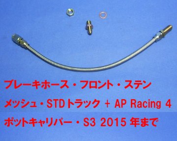 ブレーキホース・フロント・ステン メッシュ・STDトラック + AP Racing 4ポットキャリパー・S3 2015年まで画像